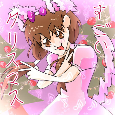 すごいクリスマス！！！